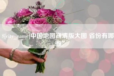 迁安市中国地图高清版大图 省份有哪些