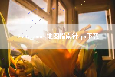 迁安市地图指南针app下载