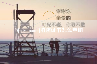 迁安市消防证书怎么查询