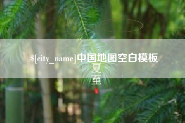 迁安市中国地图空白模板