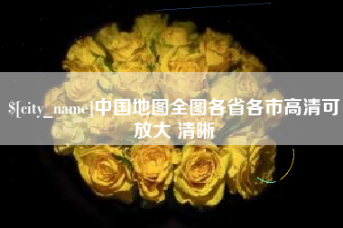 迁安市中国地图全图各省各市高清可放大 清晰