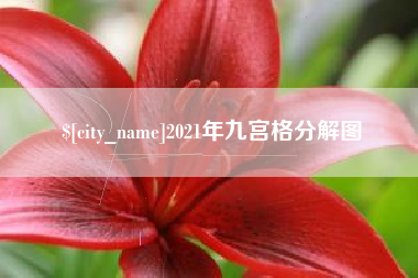 迁安市2021年九宫格分解图