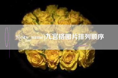 迁安市九宫格图片排列顺序
