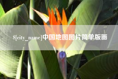 迁安市中国地图图片简单版画