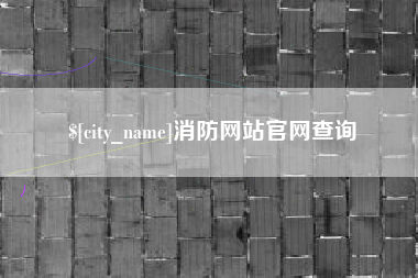 迁安市消防网站官网查询