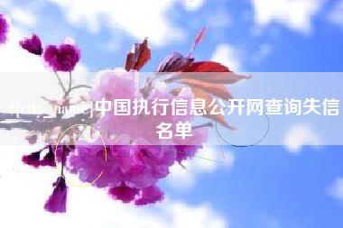 迁安市中国执行信息公开网查询失信名单