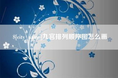 迁安市九宫排列顺序图怎么画