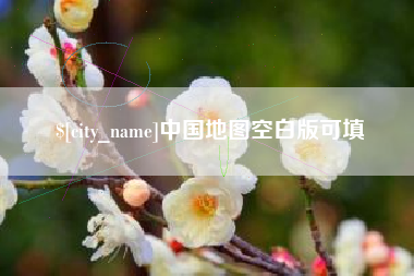 迁安市中国地图空白版可填