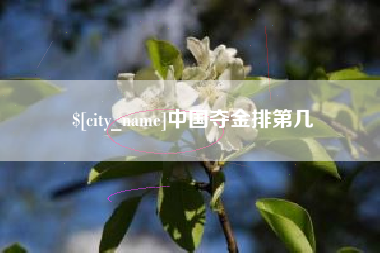 迁安市中国夺金排第几