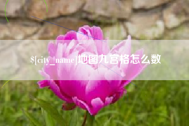 迁安市地图九宫格怎么数