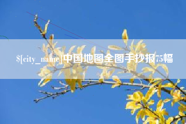 迁安市中国地图全图手抄报75幅