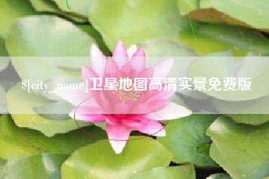 迁安市卫星地图高清实景免费版