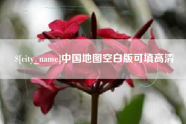 迁安市中国地图空白版可填高清