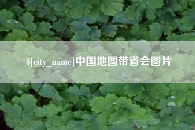 迁安市中国地图带省会图片