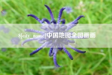迁安市中国地图全图画画