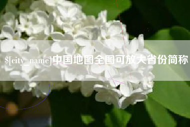 迁安市中国地图全图可放大省份简称