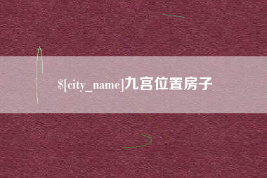 迁安市九宫位置房子