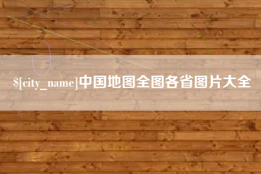 迁安市中国地图全图各省图片大全