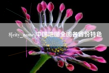 迁安市中国地图全图各省份特色