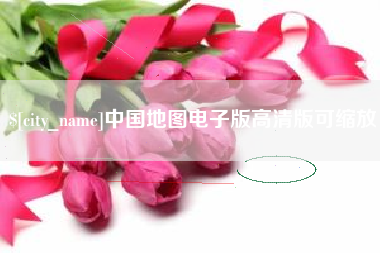 迁安市中国地图电子版高清版可缩放