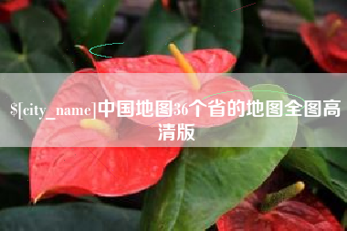 迁安市中国地图36个省的地图全图高清版