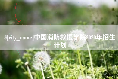 迁安市中国消防救援学院2020年招生计划