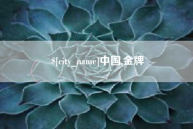 迁安市中国,金牌