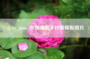 迁安市中国地图手抄报模板图片