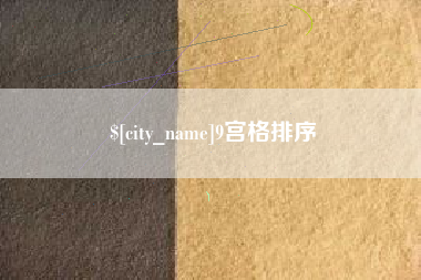 迁安市9宫格排序
