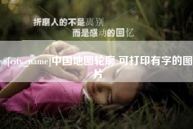 迁安市中国地图轮廓 可打印有字的图片