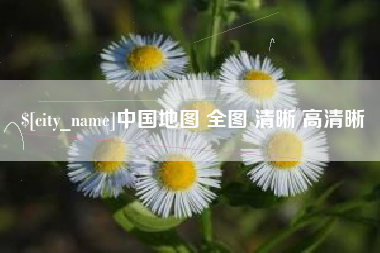 迁安市中国地图 全图 清晰 高清晰