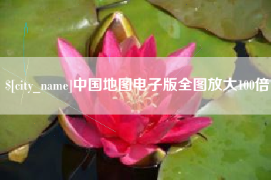 迁安市中国地图电子版全图放大100倍
