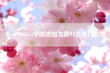迁安市中国地图九宫八卦死门在哪
