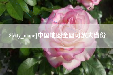 迁安市中国地图全图可放大省份
