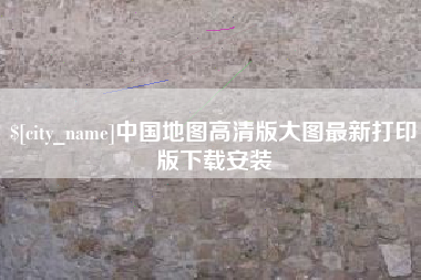 迁安市中国地图高清版大图最新打印版下载安装
