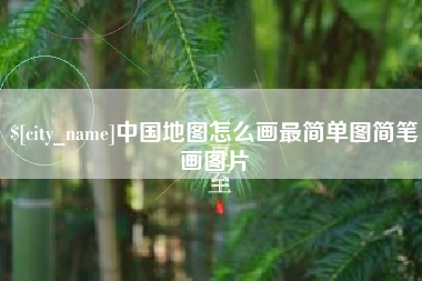迁安市中国地图怎么画最简单图简笔画图片