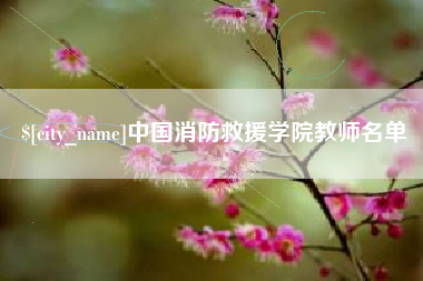 迁安市中国消防救援学院教师名单