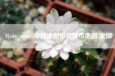 迁安市中国地图省会城市地图 全图