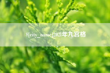 迁安市202l年九宫格
