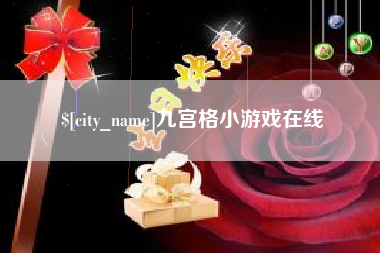 迁安市九宫格小游戏在线