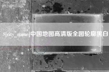 迁安市中国地图高清版全图轮廓黑白