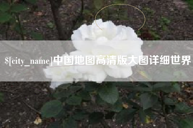 迁安市中国地图高清版大图详细世界