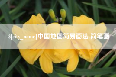 迁安市中国地图简易画法 简笔画