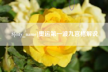 迁安市奥运第一波九宫格解说