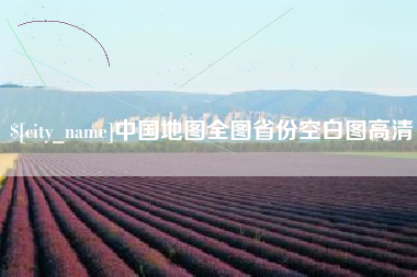迁安市中国地图全图省份空白图高清
