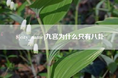 迁安市九宫为什么只有八卦