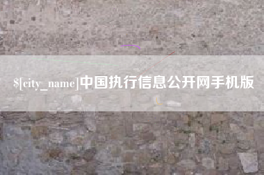 迁安市中国执行信息公开网手机版