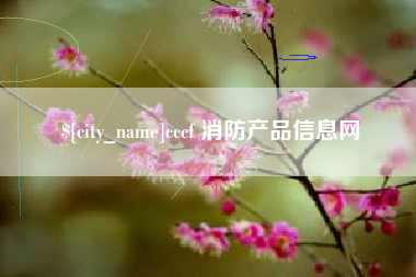 迁安市cccf 消防产品信息网