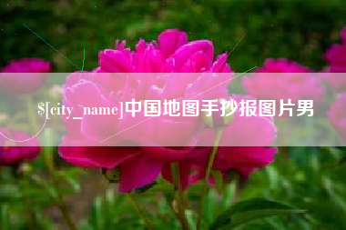 迁安市中国地图手抄报图片男