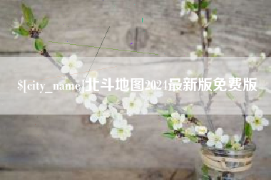 迁安市北斗地图2024最新版免费版